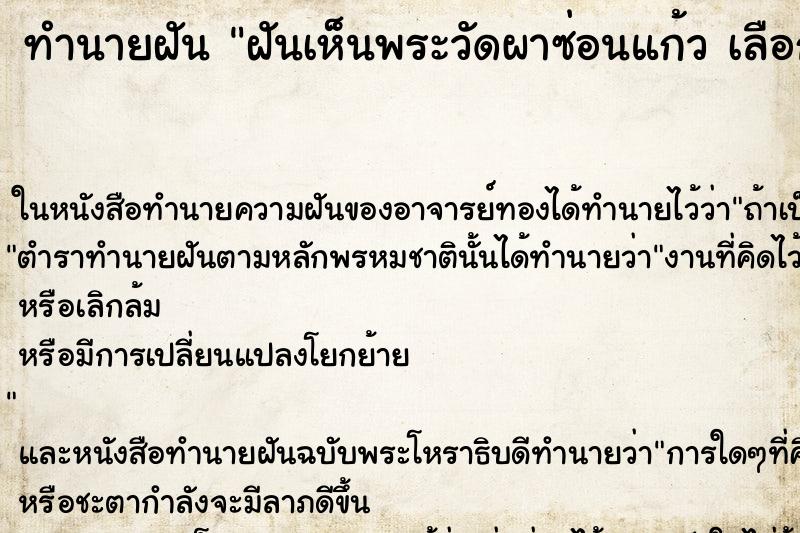 ทำนายฝันทำนายฝันฝันเห็นพระวัดผาซ่อนแก้วเลือกคืนที่